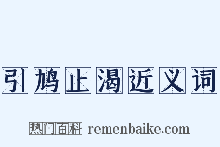 引鸠止渴近义词是什么意思的图片